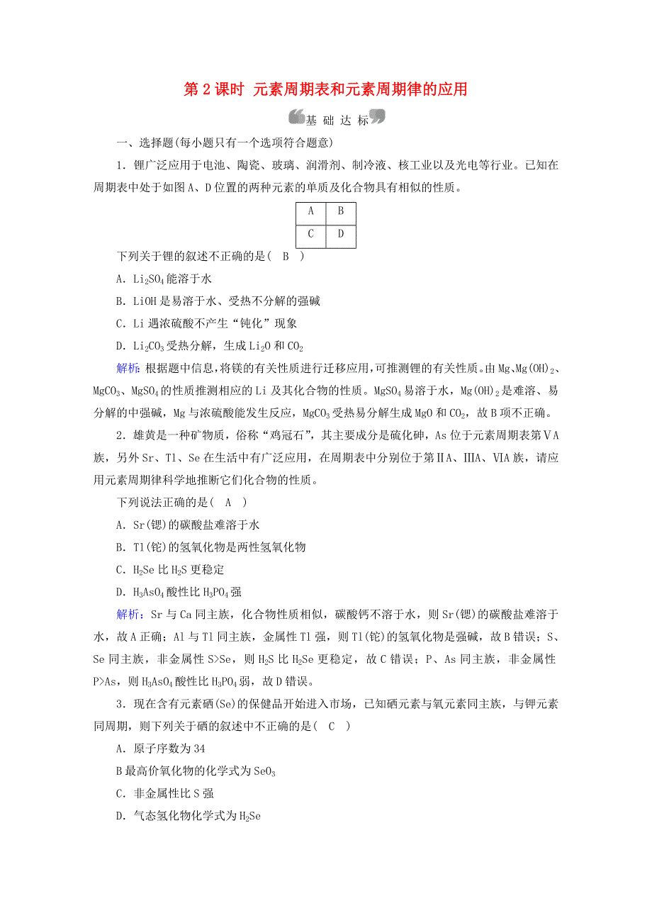 2021-2022学年新教材高中化学 第4章 物质结构 元素周期律 第2节 第2课时 元素周期表和元素周期律的应用作业（含解析）新人教版必修第一册.doc_第1页