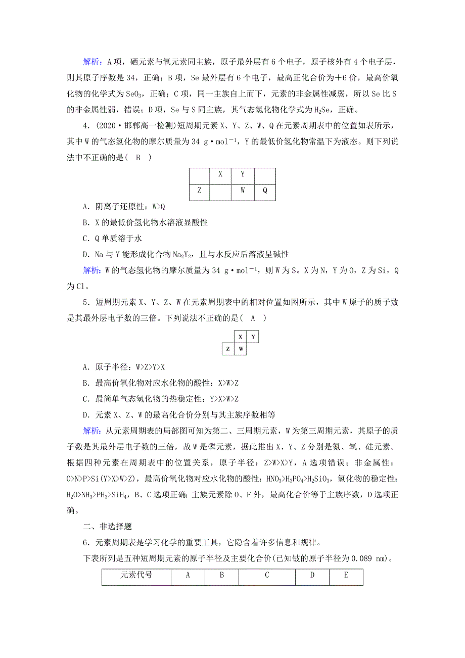 2021-2022学年新教材高中化学 第4章 物质结构 元素周期律 第2节 第2课时 元素周期表和元素周期律的应用作业（含解析）新人教版必修第一册.doc_第2页