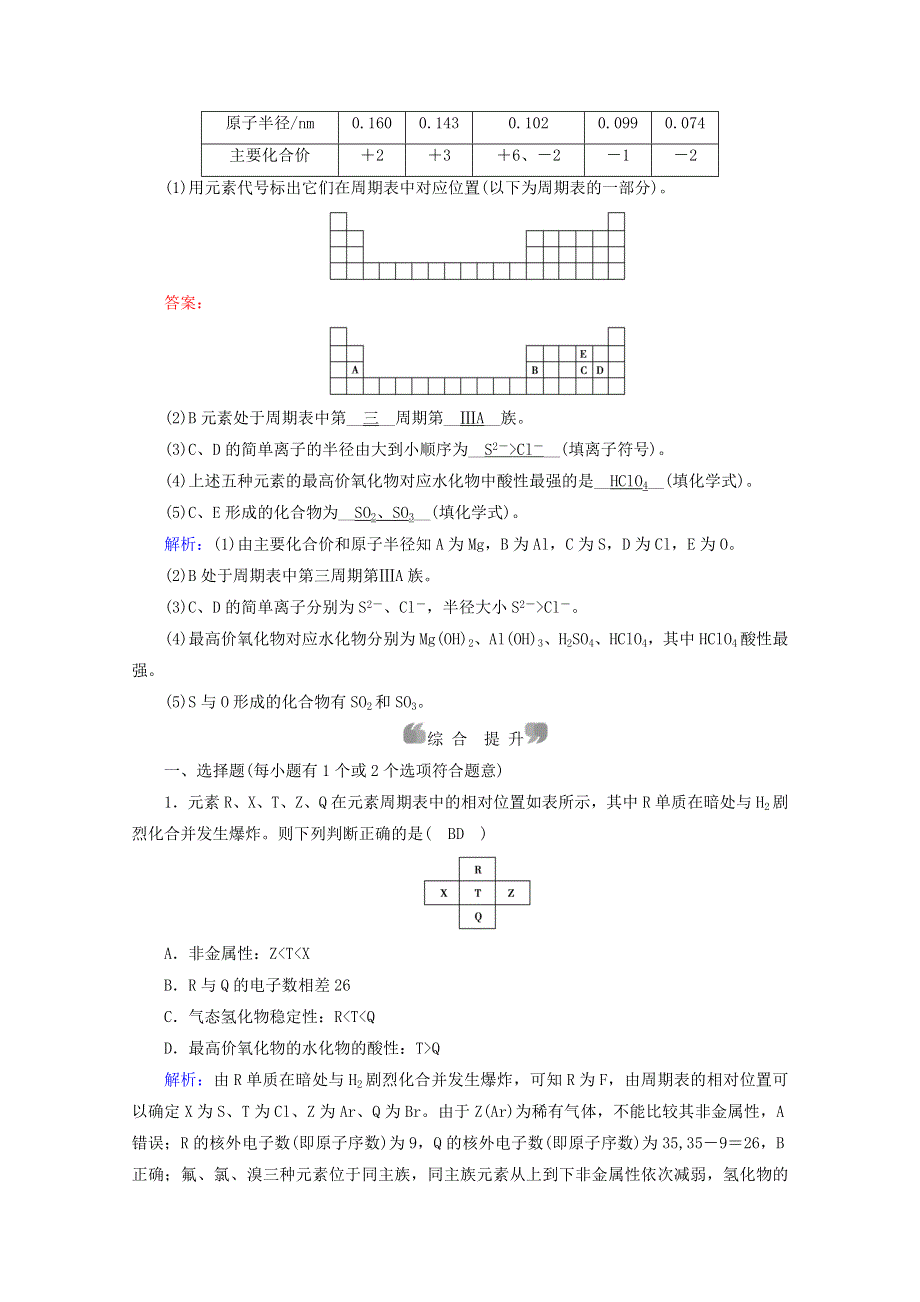 2021-2022学年新教材高中化学 第4章 物质结构 元素周期律 第2节 第2课时 元素周期表和元素周期律的应用作业（含解析）新人教版必修第一册.doc_第3页