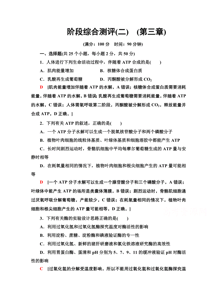 2020-2021学年生物新教材浙科版必修第一册阶段综合测评 2 （第三章） WORD版含解析.doc_第1页