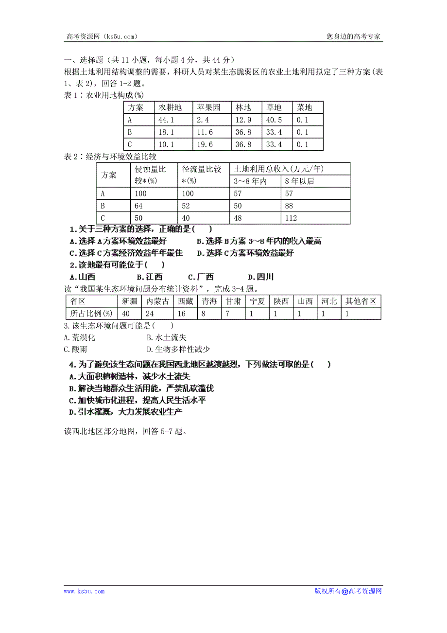 高考地理考点试题精选精练：区域生态、资源的可持续发展 学生版.pdf_第1页