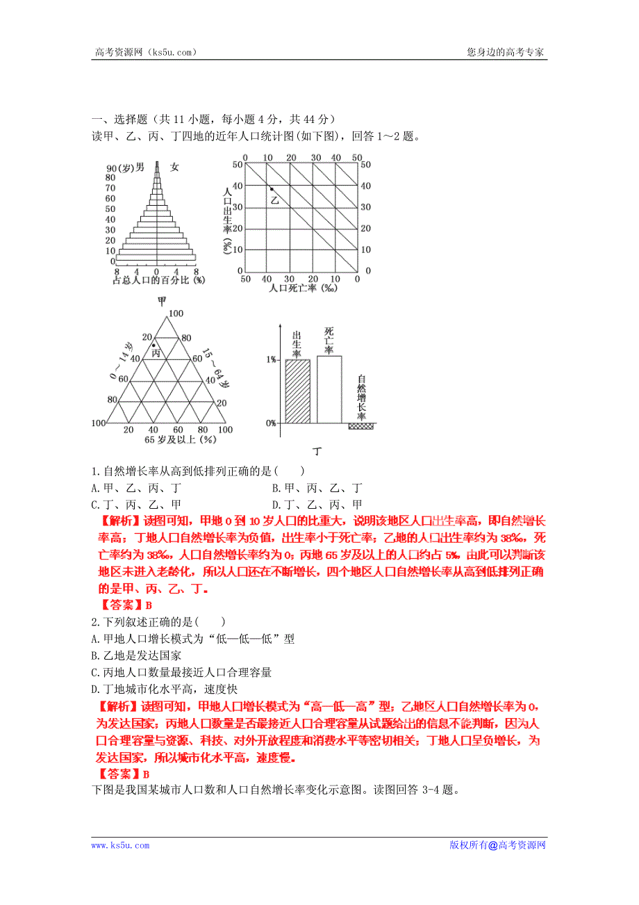 高考地理考点试题精选精练：人口2 PDF版.pdf_第1页