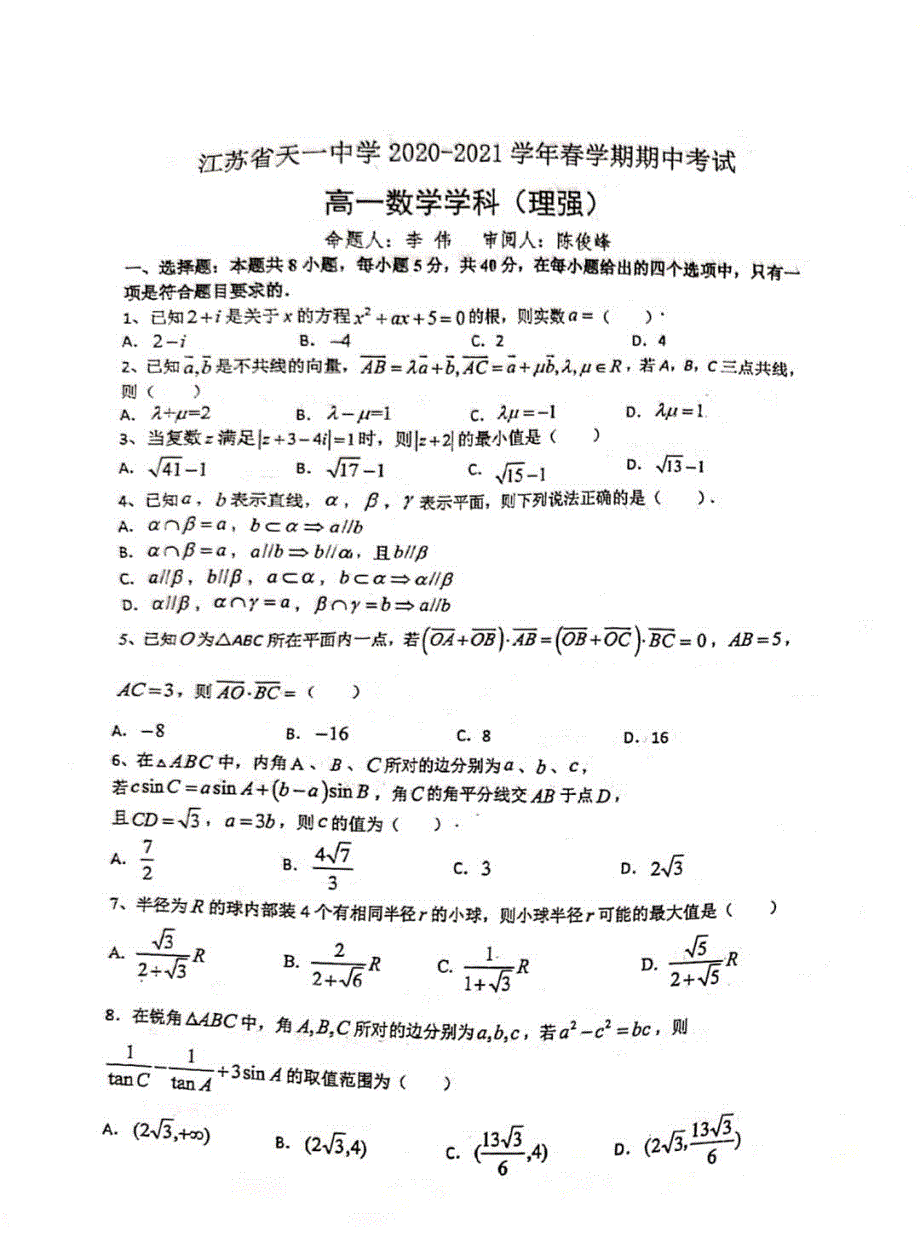 江苏省天一中学2020-2021学年高一下学期期中考试数学试卷（强化班） 扫描版缺答案.pdf_第1页