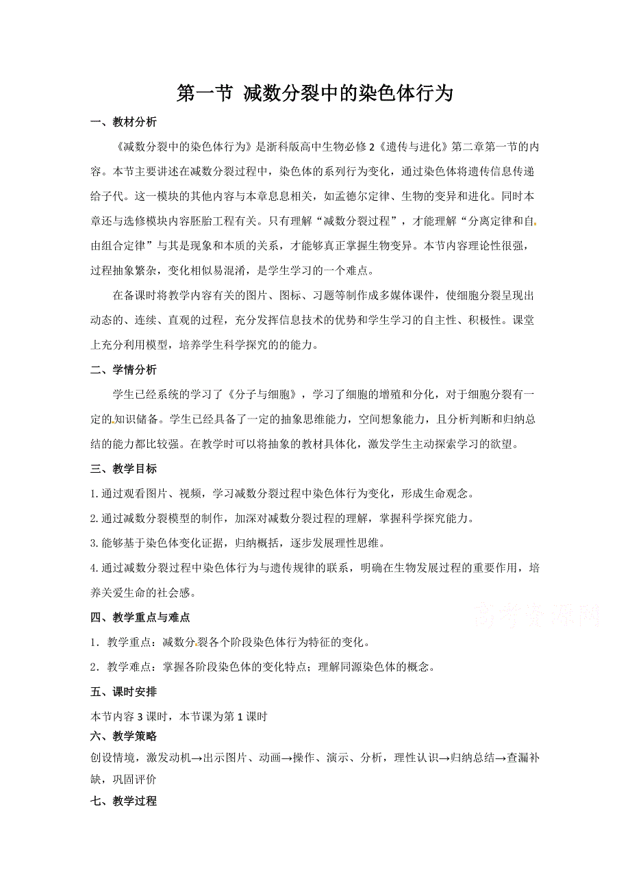 2020-2021学年生物浙科版必修2教学教案：第二章第一节 减数分裂中的染色体行为 （1） WORD版含解析.doc_第1页