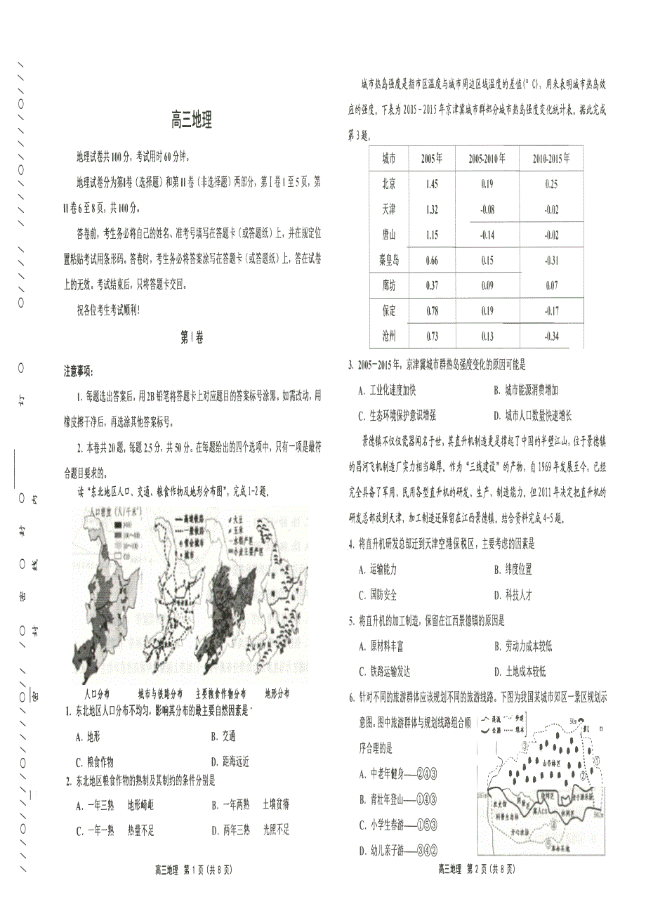 天津部分区2020届高三上学期期末考试地理试卷 PDF版缺答案.pdf_第1页