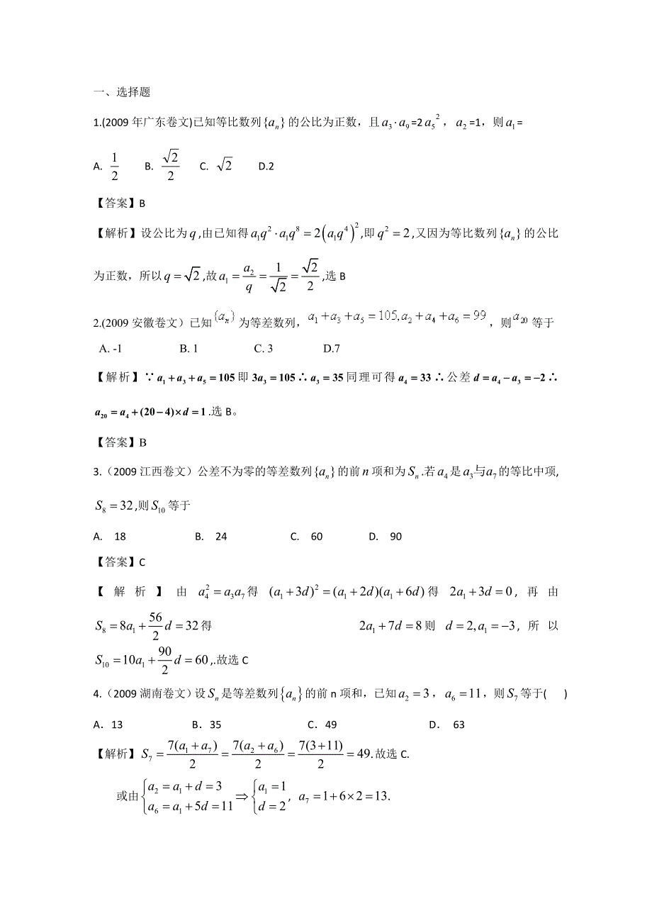 历年高考真题考点归纳 2009年 第六章 数列 第一节 等差数列、等比数列的概念及求和.doc_第1页