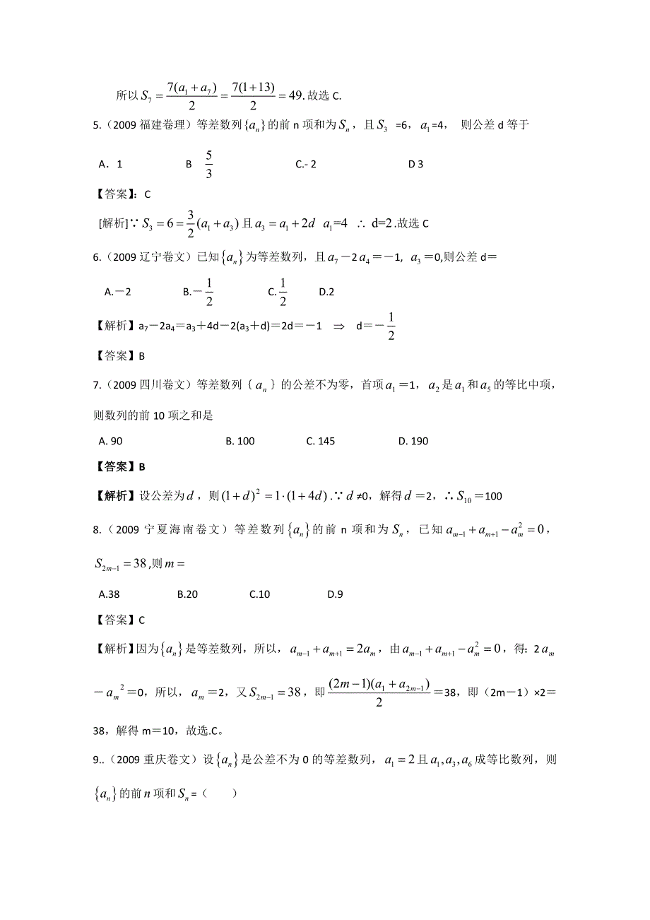 历年高考真题考点归纳 2009年 第六章 数列 第一节 等差数列、等比数列的概念及求和.doc_第2页