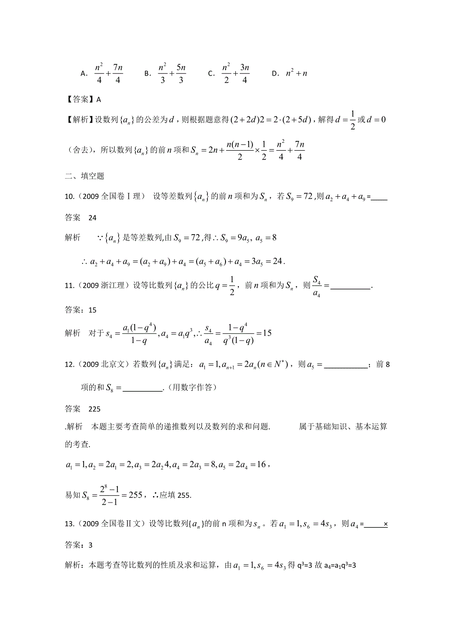 历年高考真题考点归纳 2009年 第六章 数列 第一节 等差数列、等比数列的概念及求和.doc_第3页