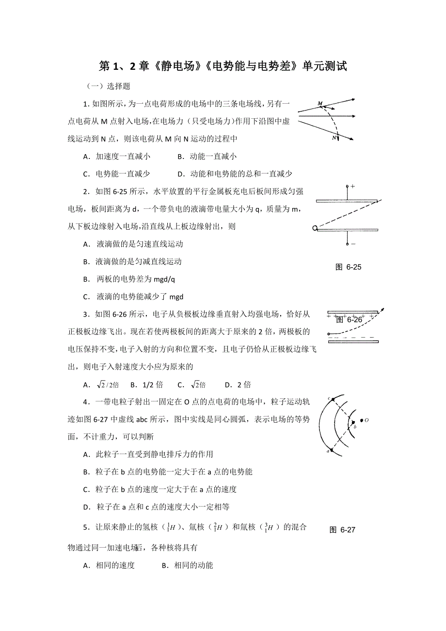 2012高二物理单元测试 第1、2章 静电场 电势能与电势差 33（鲁科版选修3-1）.doc_第1页