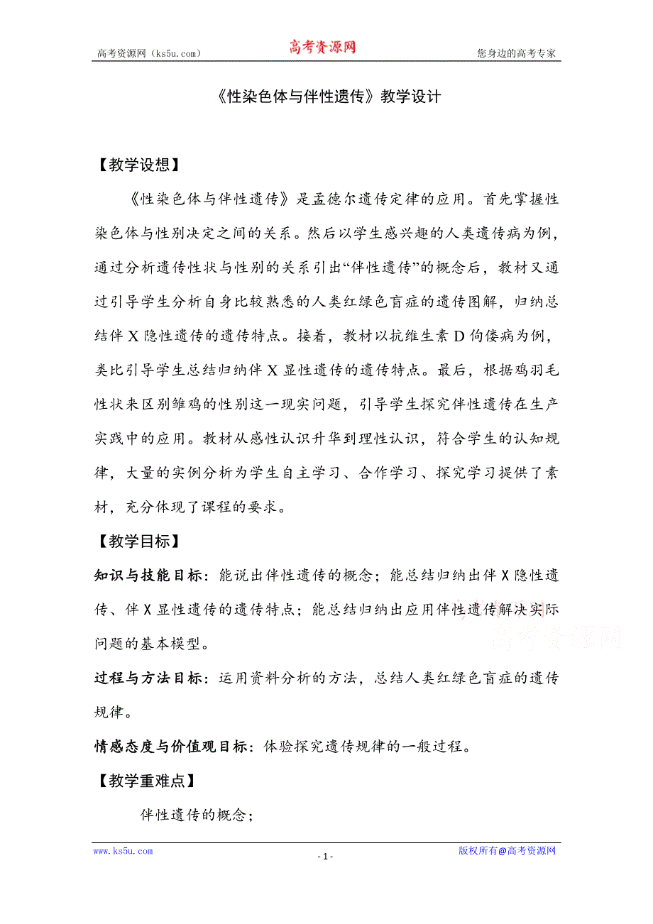 2020-2021学年生物浙科版必修2教学教案：第二章第三节 性染色体与伴性遗传 （1） WORD版含解析.doc_第1页