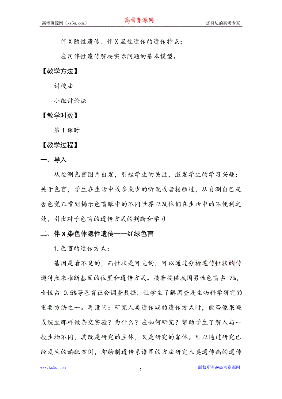 2020-2021学年生物浙科版必修2教学教案：第二章第三节 性染色体与伴性遗传 （1） WORD版含解析.doc_第2页