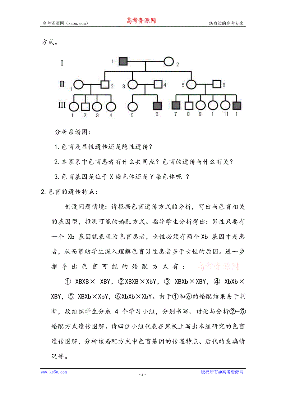 2020-2021学年生物浙科版必修2教学教案：第二章第三节 性染色体与伴性遗传 （1） WORD版含解析.doc_第3页