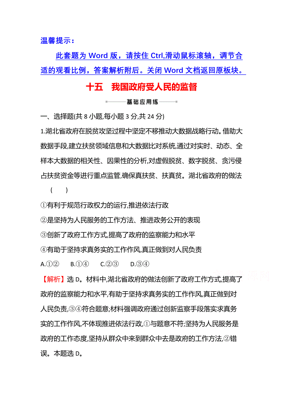 2022高考政治一轮复习作业：十五　我国政府受人民的监督 WORD版含解析.doc_第1页