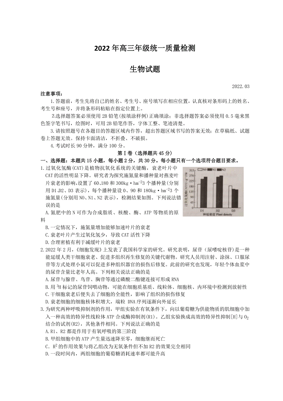 山东省青岛市2022届高三下学期一模考试生物试题 WORD版含答案.doc_第1页