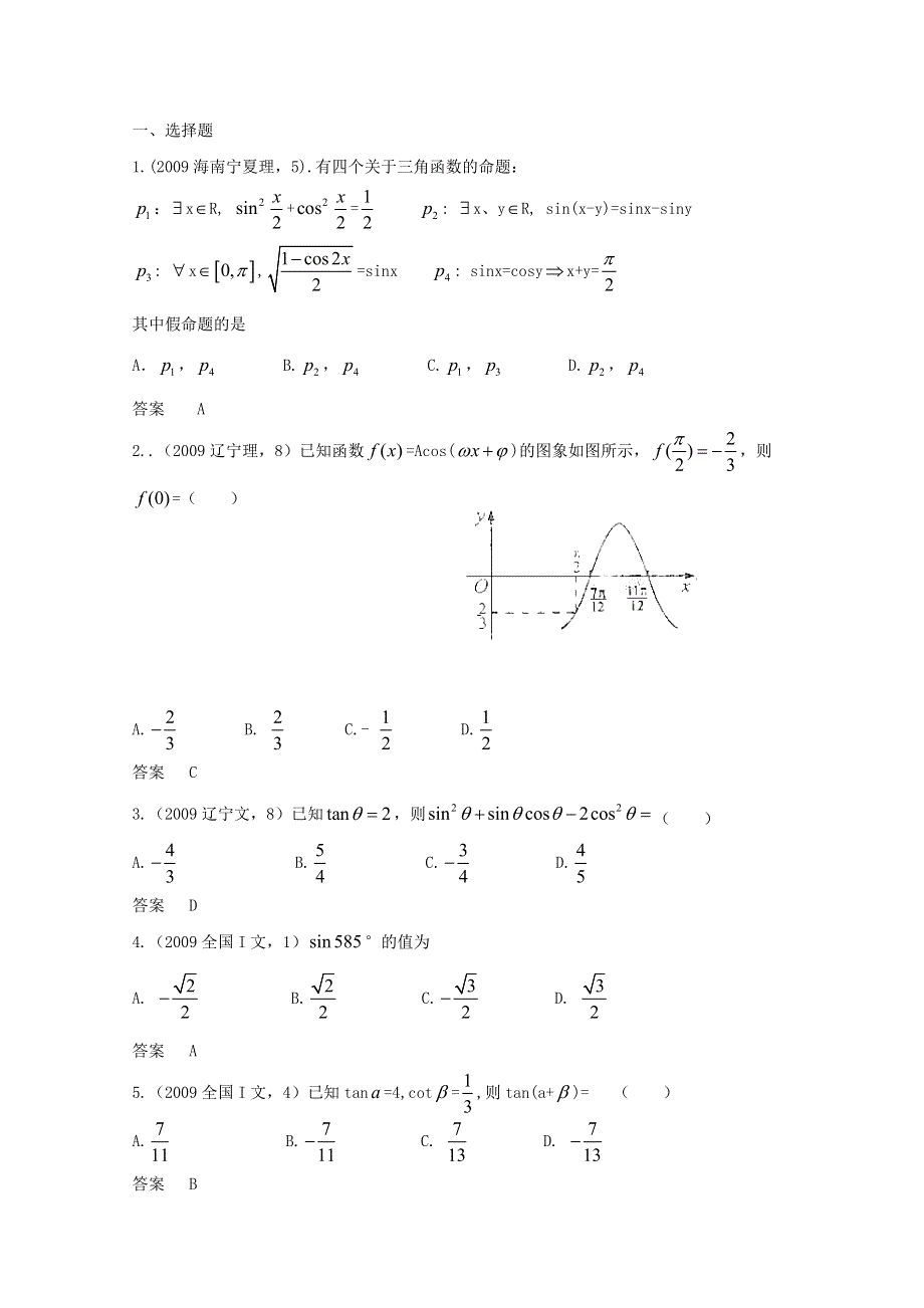 历年高考真题考点归纳 2009年 第四章 三角函数及三角恒等变换 第一节 三角函数的概念、同角三角函数的关系和诱导公式.doc_第1页