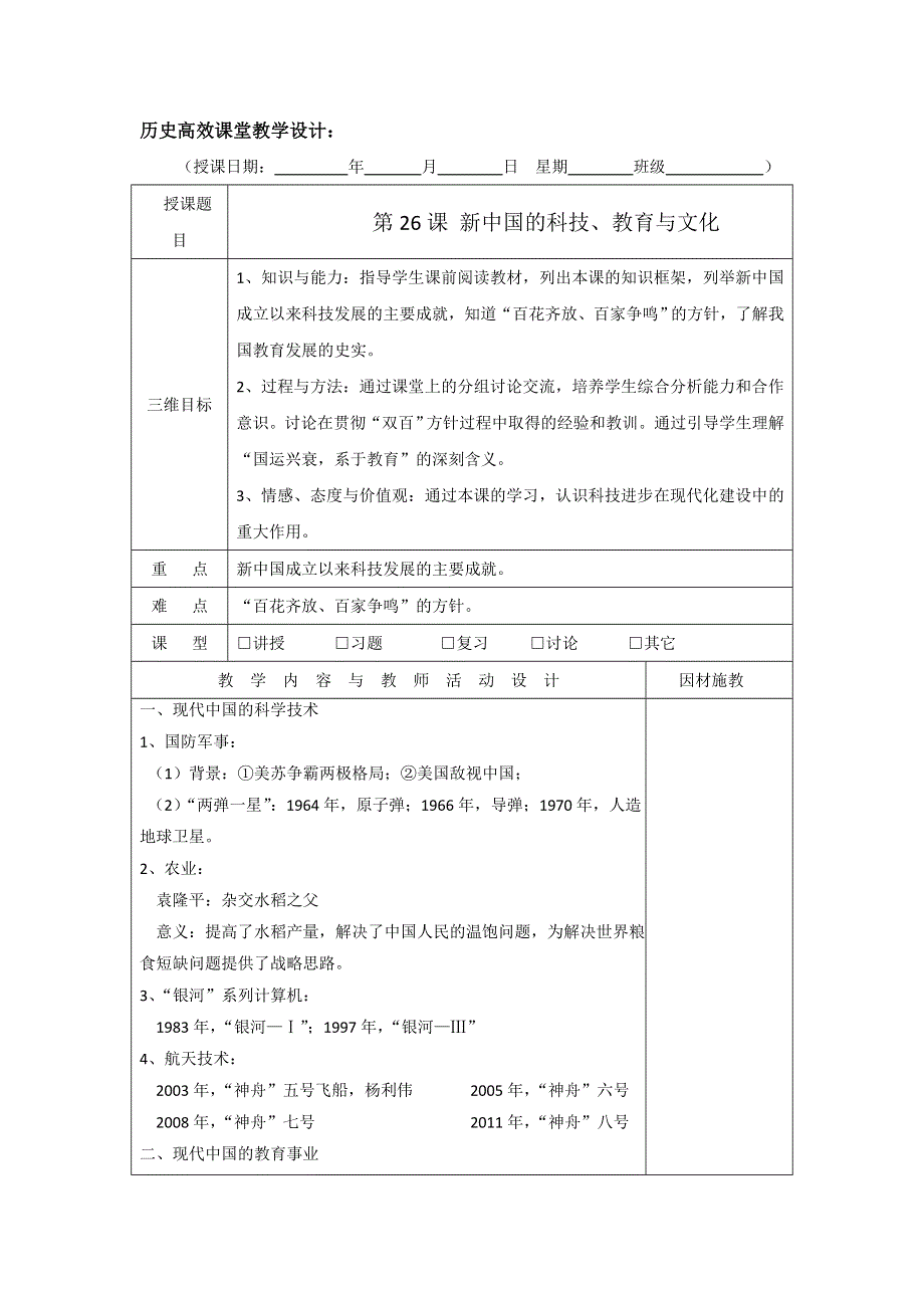 广东省肇庆市实验中学高中历史必修三：第27课 新中国的科技、教育与文化 高效课堂教学设计 .doc_第1页