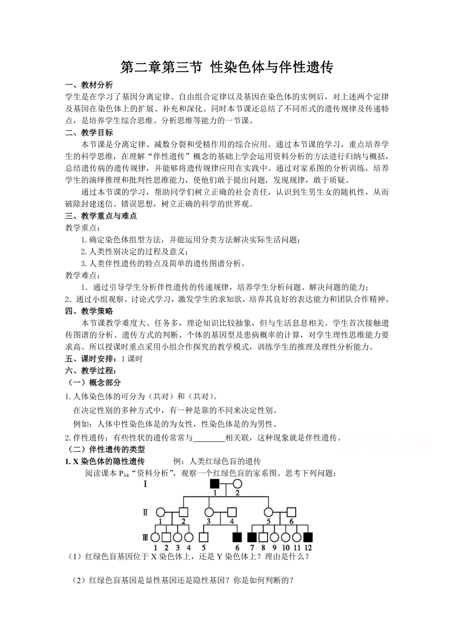 2020-2021学年生物浙科版必修2教学教案：第二章第三节 性染色体与伴性遗传 （2） WORD版含解析.doc_第1页