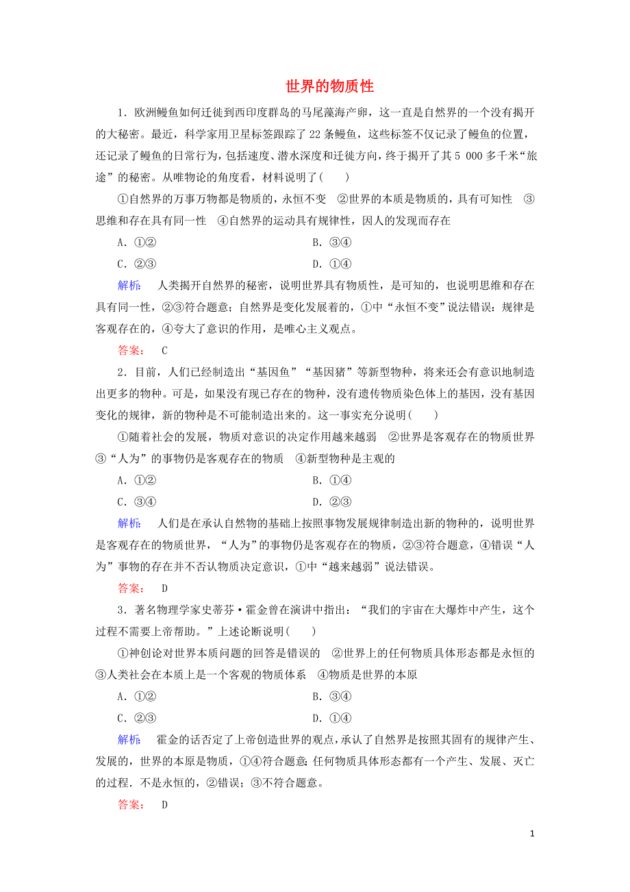 新教材高中政治 4.1 世界的物质性作业3（含解析）新人教版必修4.doc_第1页