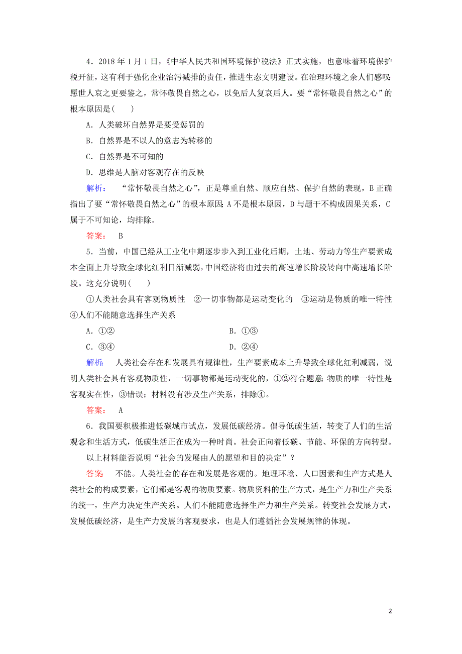 新教材高中政治 4.1 世界的物质性作业3（含解析）新人教版必修4.doc_第2页