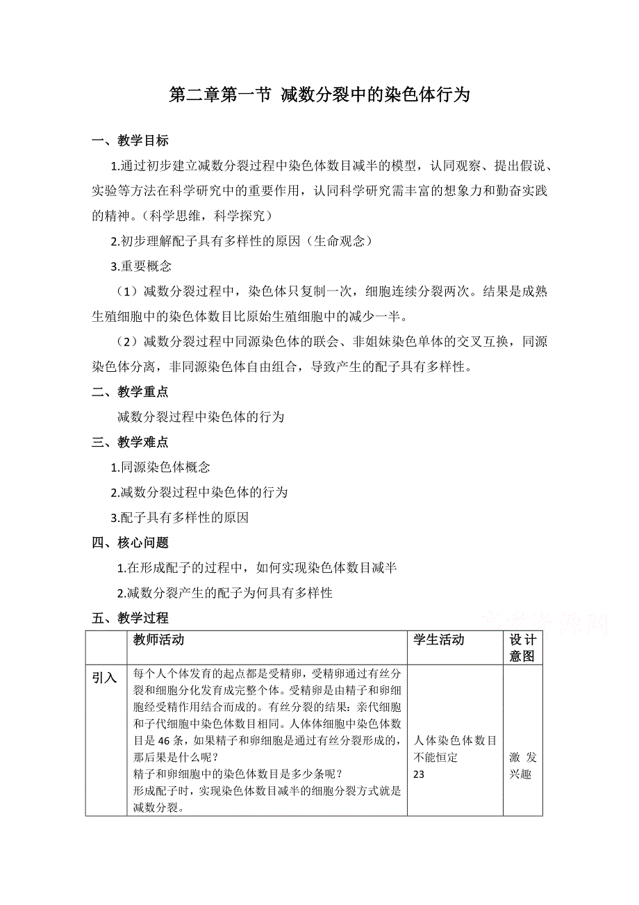 2020-2021学年生物浙科版必修2教学教案：第二章第一节 减数分裂中的染色体行为 （2） WORD版含解析.doc_第1页