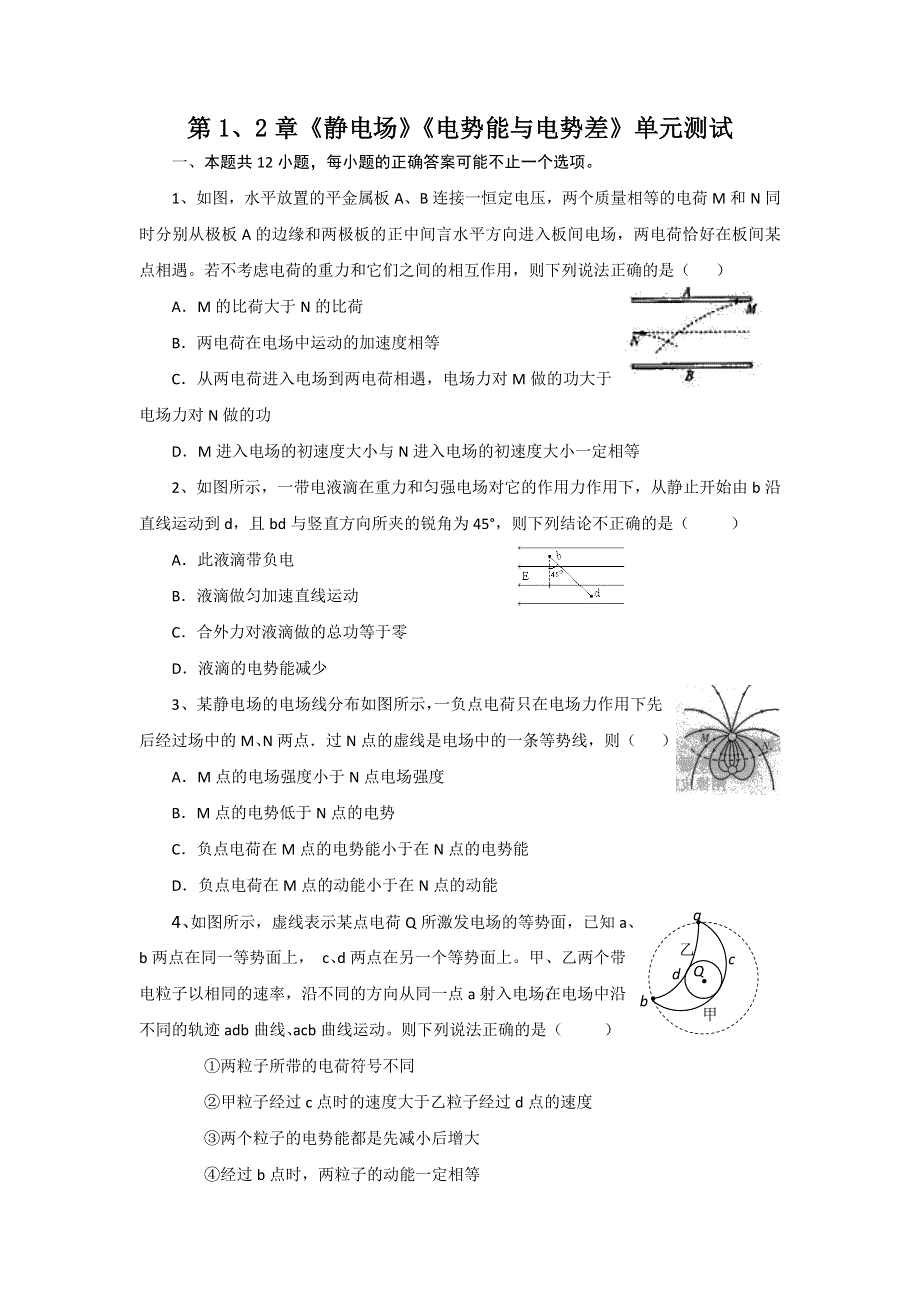 2012高二物理单元测试 第1、2章 静电场 电势能与电势差 13（鲁科版选修3-1）.doc_第1页