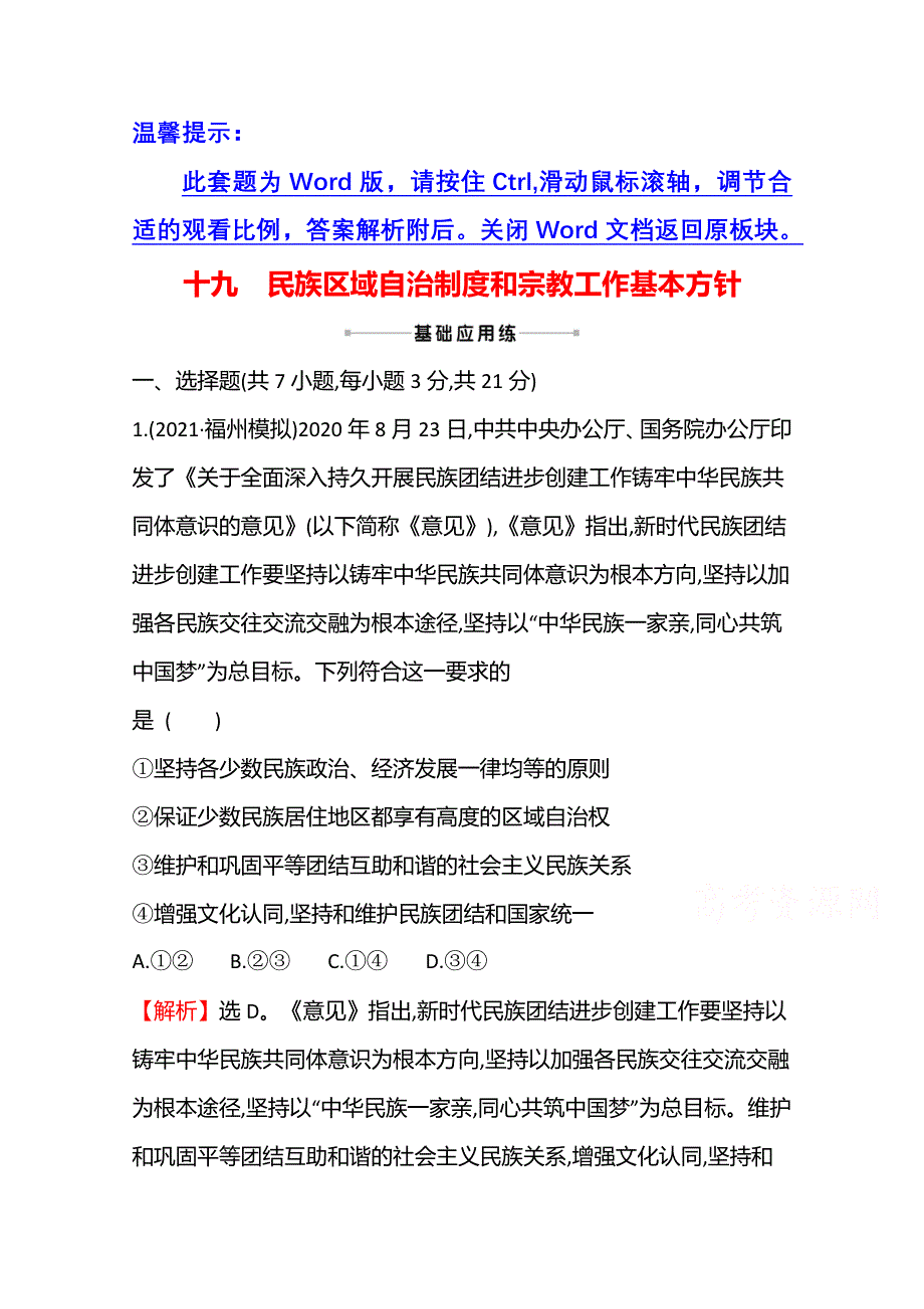 2022高考政治一轮复习作业：十九　民族区域自治制度和宗教工作基本方针 WORD版含解析.doc_第1页