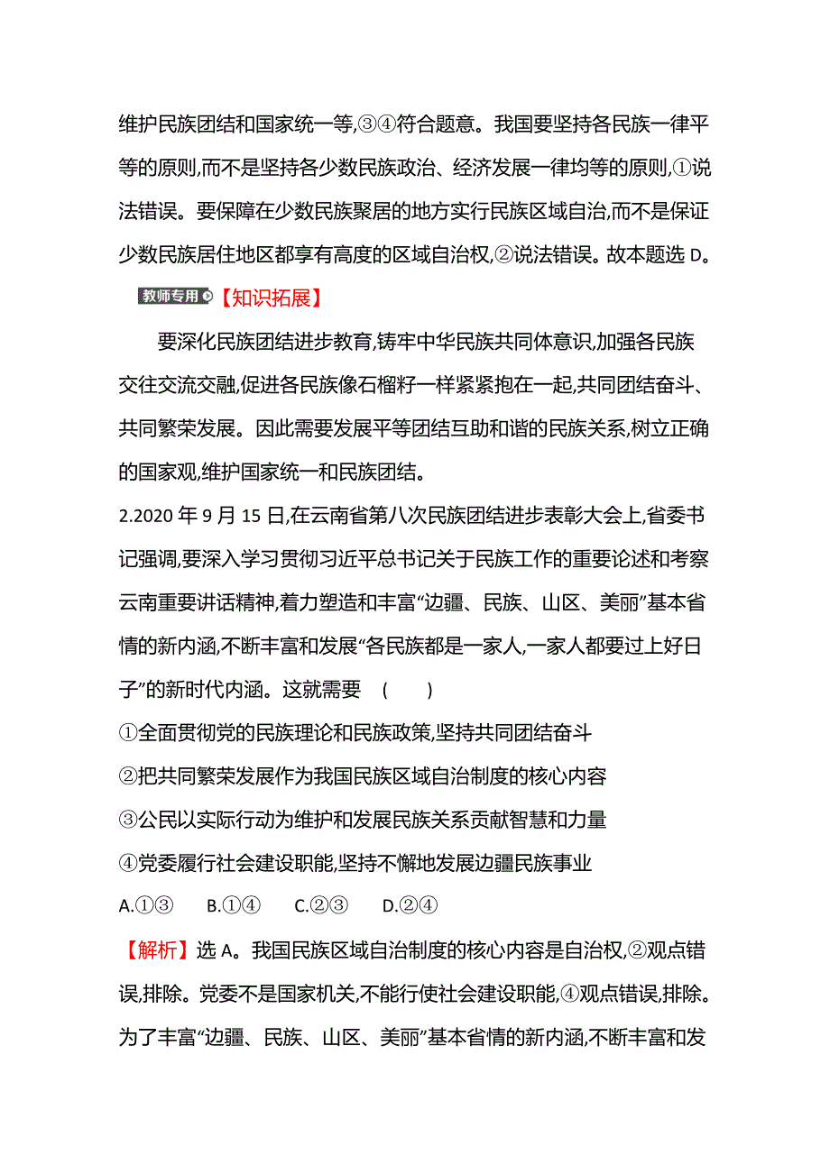 2022高考政治一轮复习作业：十九　民族区域自治制度和宗教工作基本方针 WORD版含解析.doc_第2页