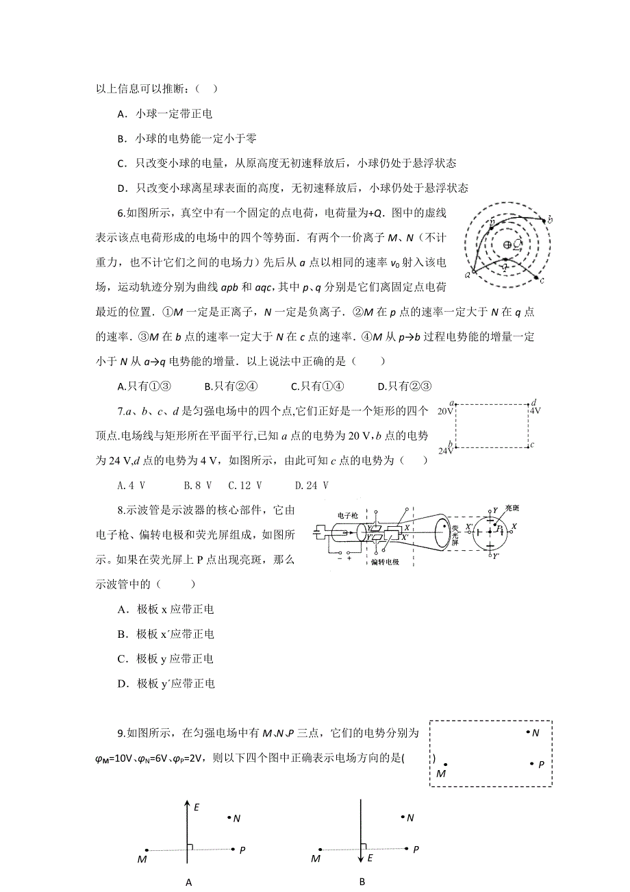 2012高二物理单元测试 第1、2章 静电场 电势能与电势差 21（鲁科版选修3-1）.doc_第2页