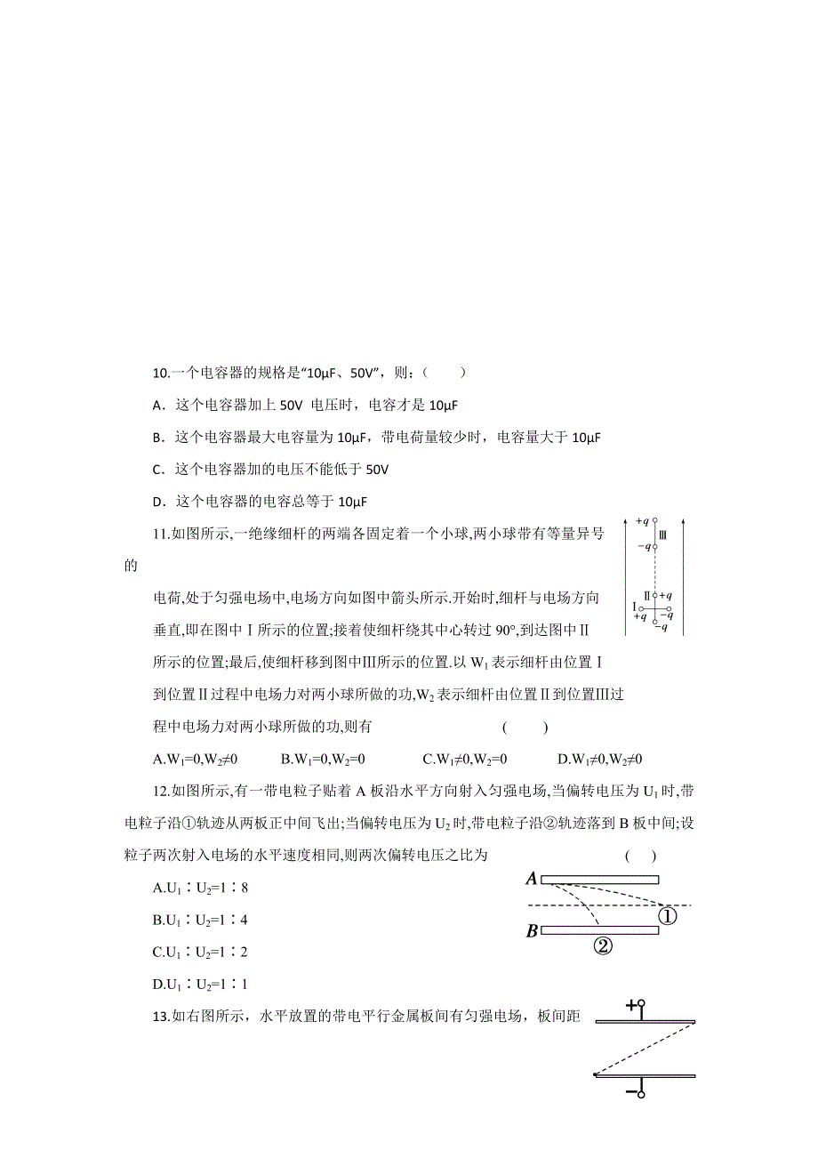 2012高二物理单元测试 第1、2章 静电场 电势能与电势差 21（鲁科版选修3-1）.doc_第3页