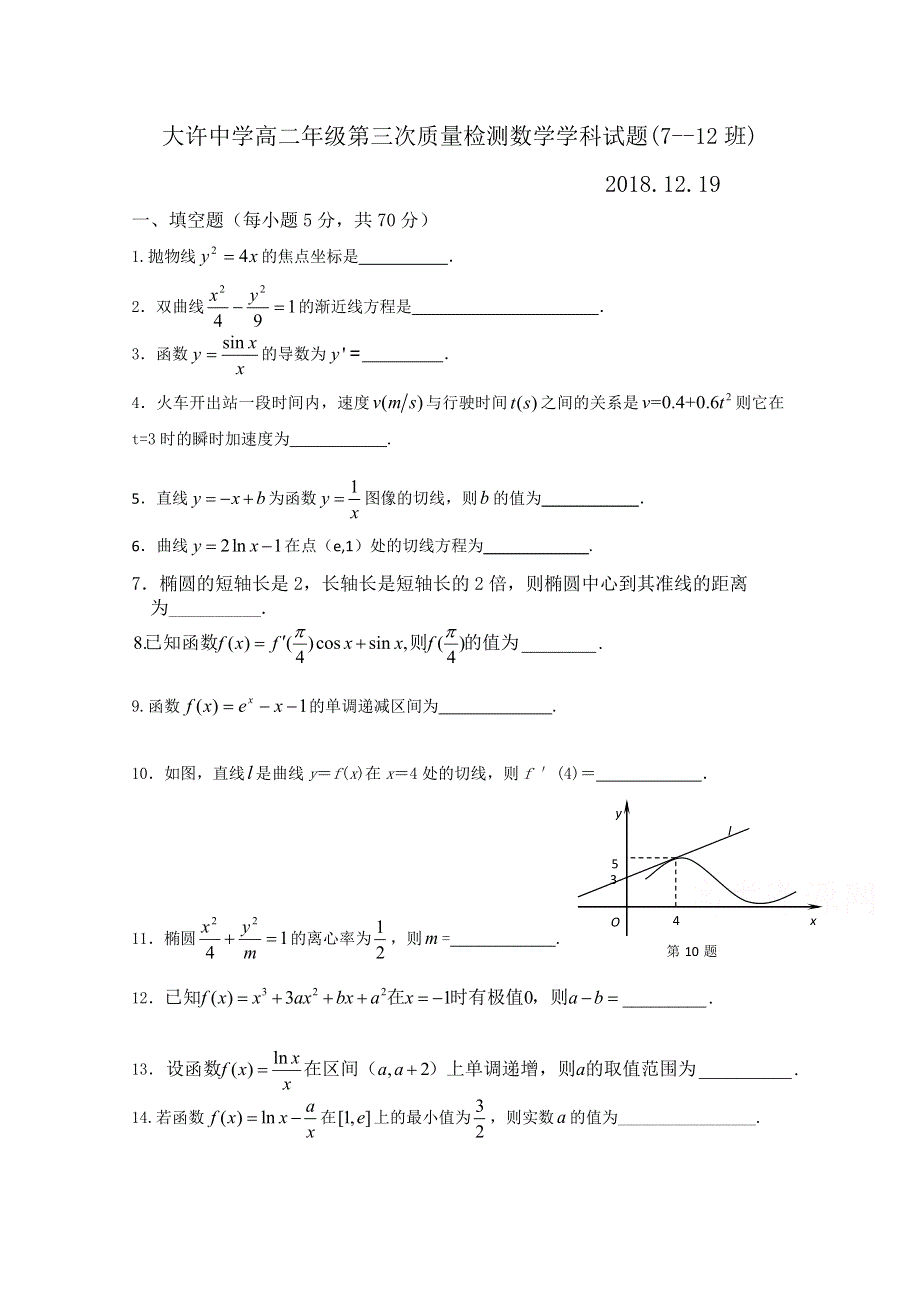 江苏省大许中学2018-2019学年高二上学期第三次质量检测（12月）数学（7-12班）试卷 WORD版缺答案.doc_第1页