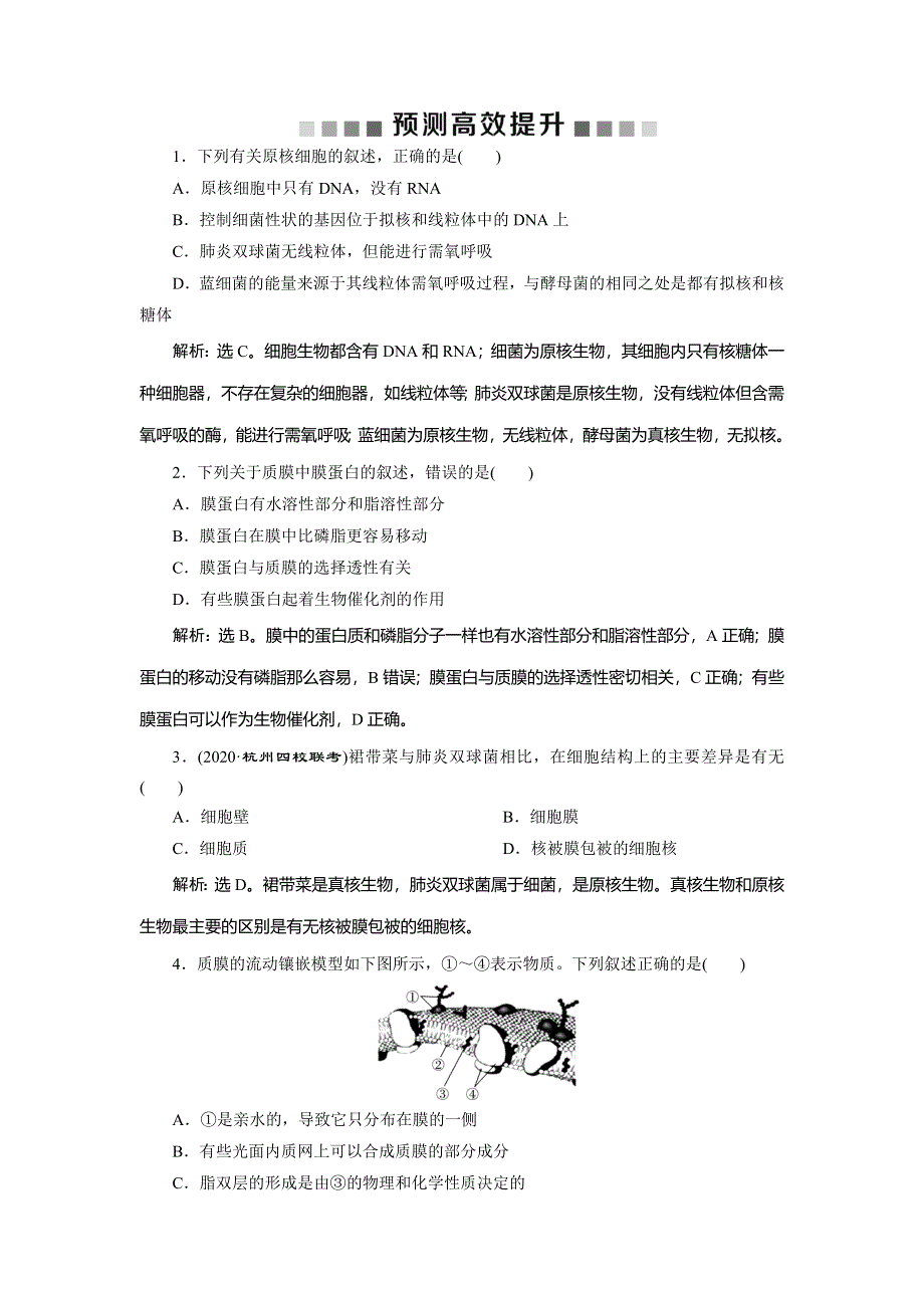 2021版浙江新高考选考生物一轮复习预测高效提升：第3讲　细胞概述、细胞膜和细胞壁 WORD版含解析.doc_第1页