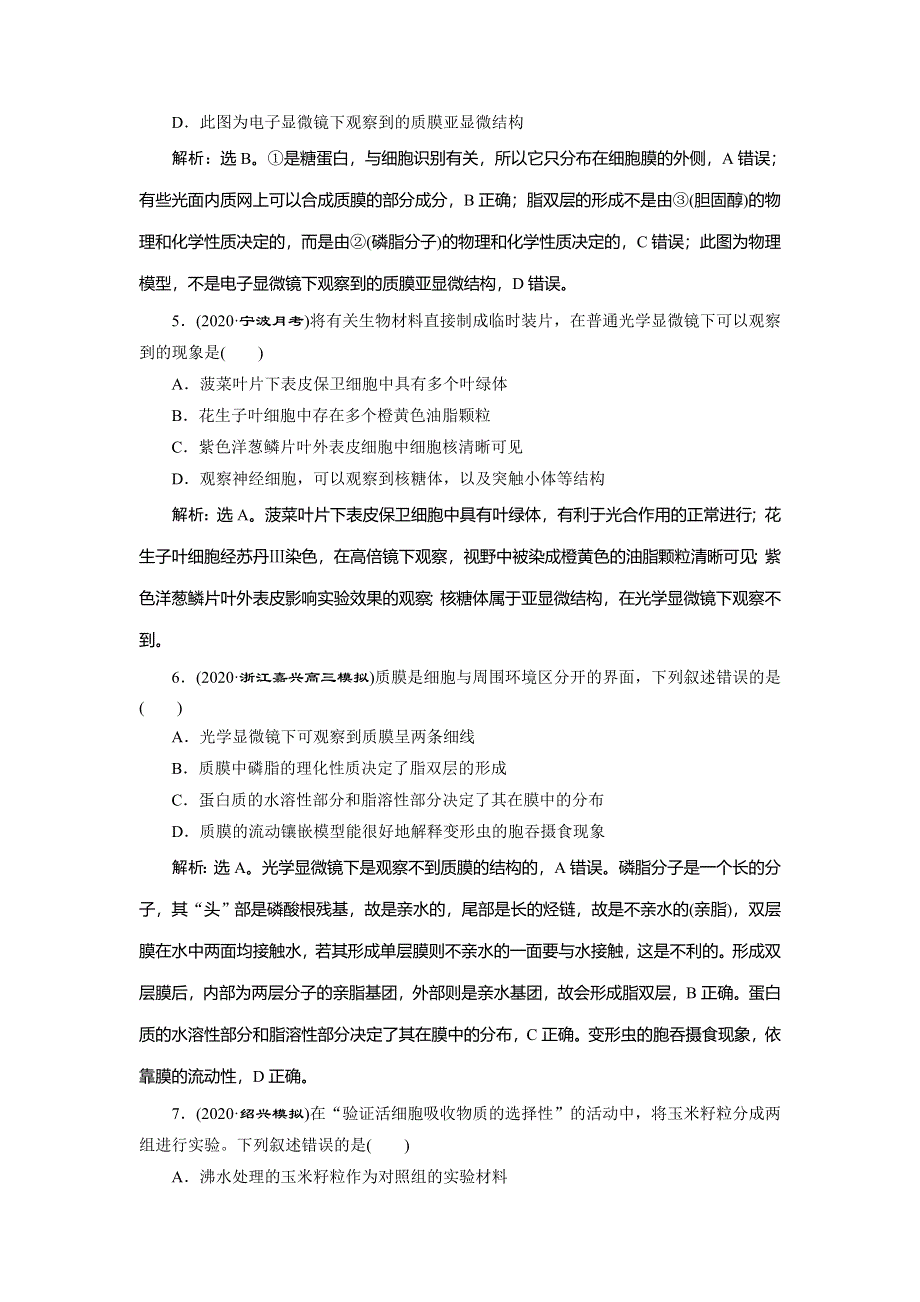 2021版浙江新高考选考生物一轮复习预测高效提升：第3讲　细胞概述、细胞膜和细胞壁 WORD版含解析.doc_第2页