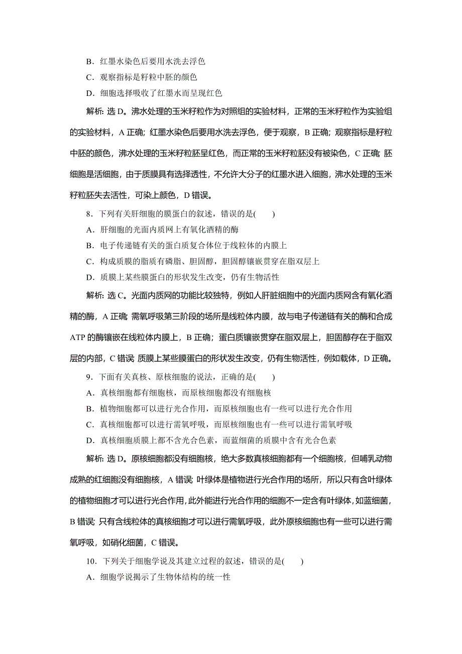 2021版浙江新高考选考生物一轮复习预测高效提升：第3讲　细胞概述、细胞膜和细胞壁 WORD版含解析.doc_第3页