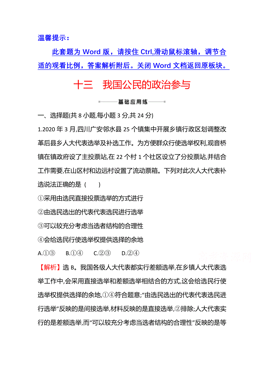 2022高考政治一轮复习作业：十三　我国公民的政治参与 WORD版含解析.doc_第1页