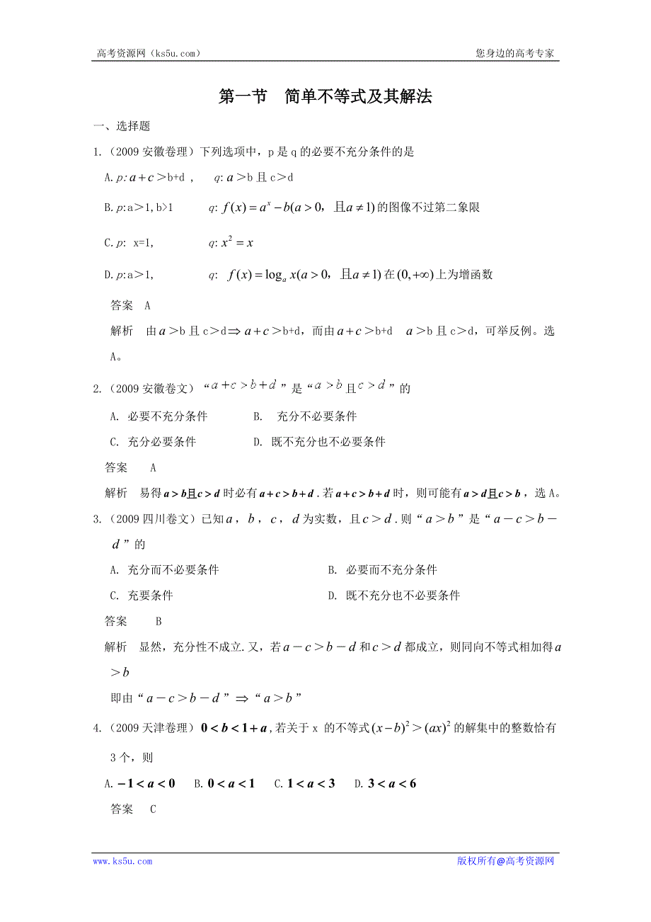 历年高考真题考点归纳 2009年 第七章 不等式.doc_第1页