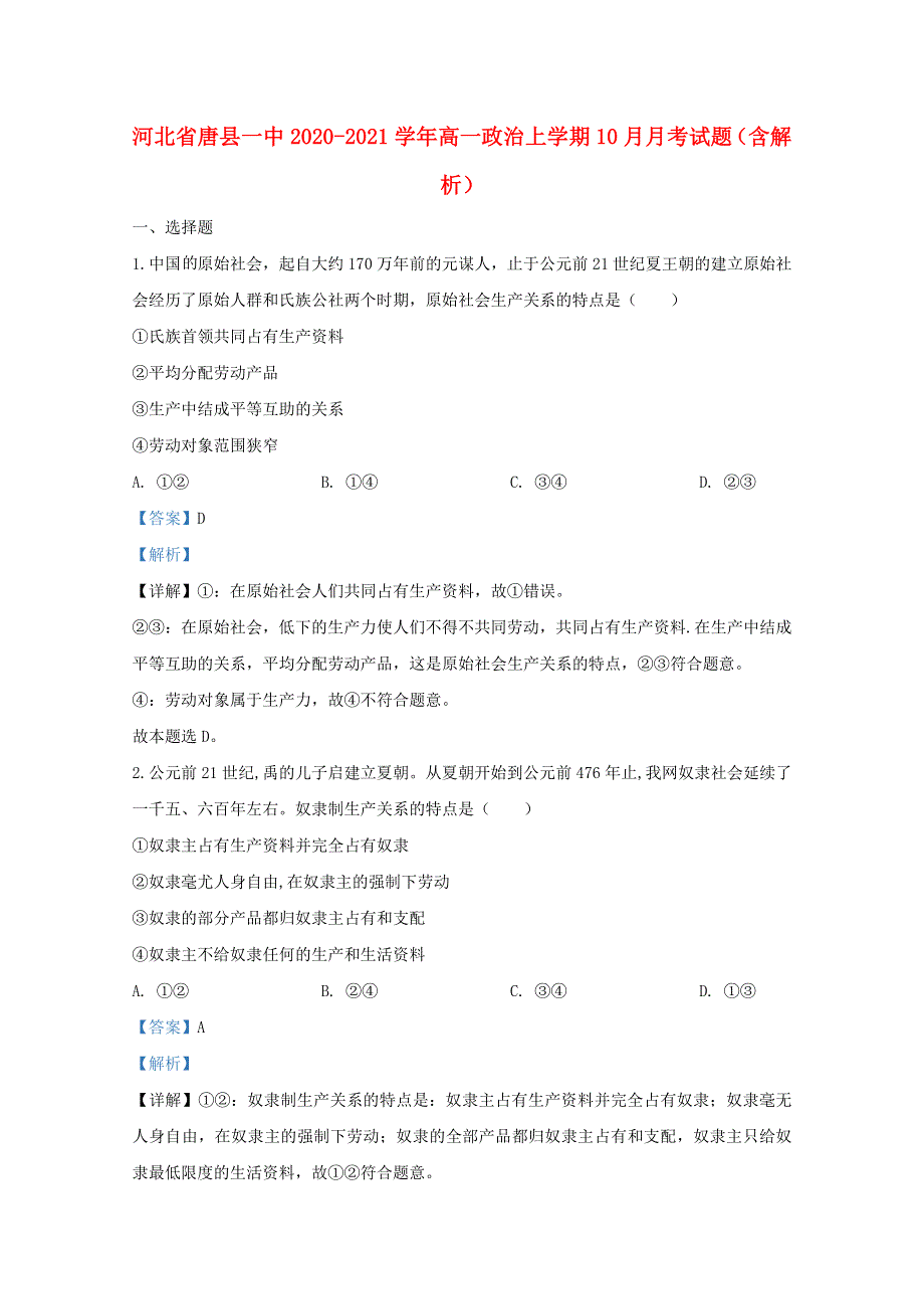 河北省唐县一中2020-2021学年高一政治上学期10月月考试题（含解析）.doc_第1页