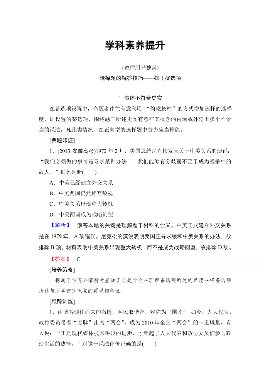 《高考总动员》2016届高考历史一轮总复习学科素养提升：第四单元　现代中国的内政和外交 .doc_第1页