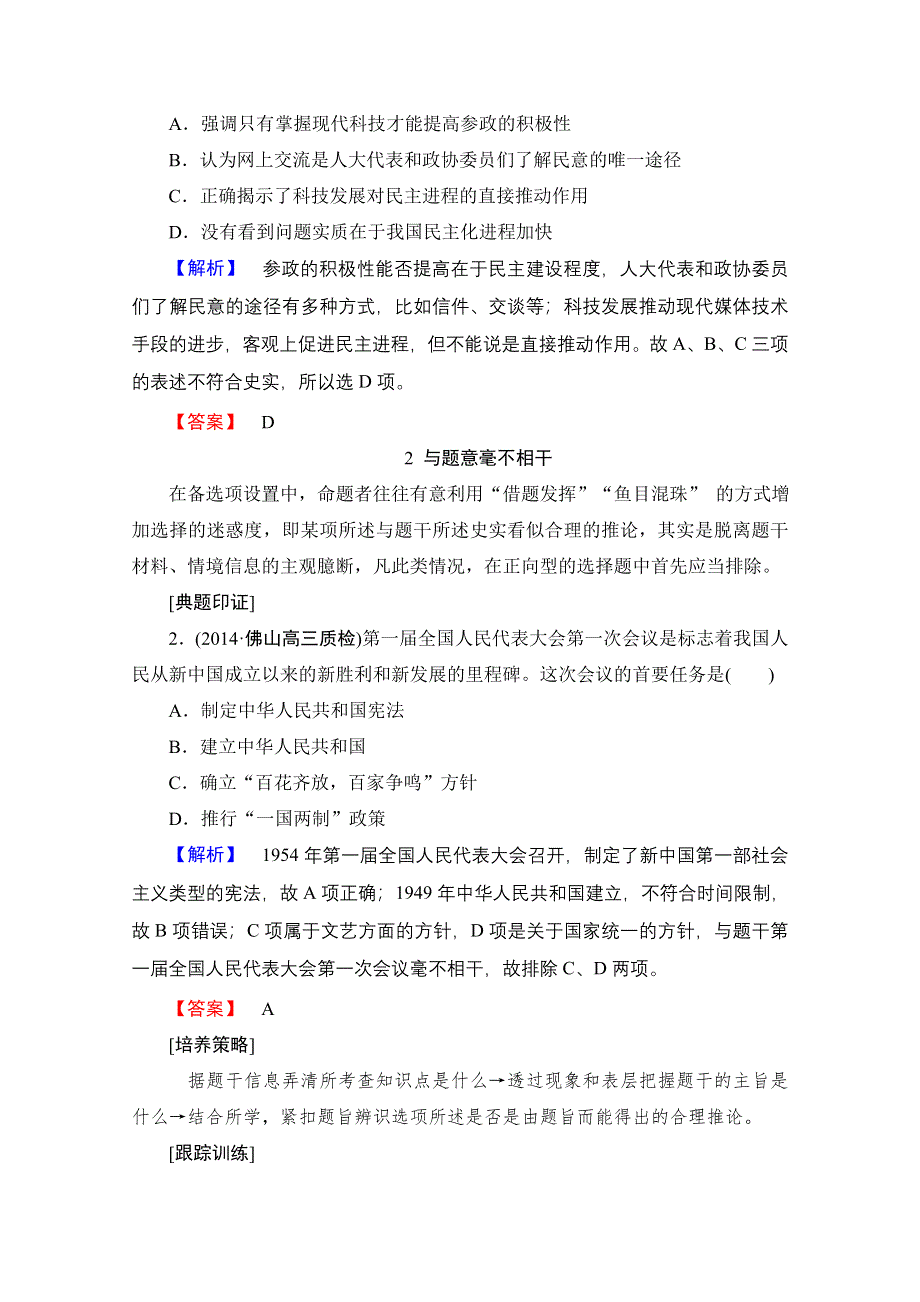 《高考总动员》2016届高考历史一轮总复习学科素养提升：第四单元　现代中国的内政和外交 .doc_第2页