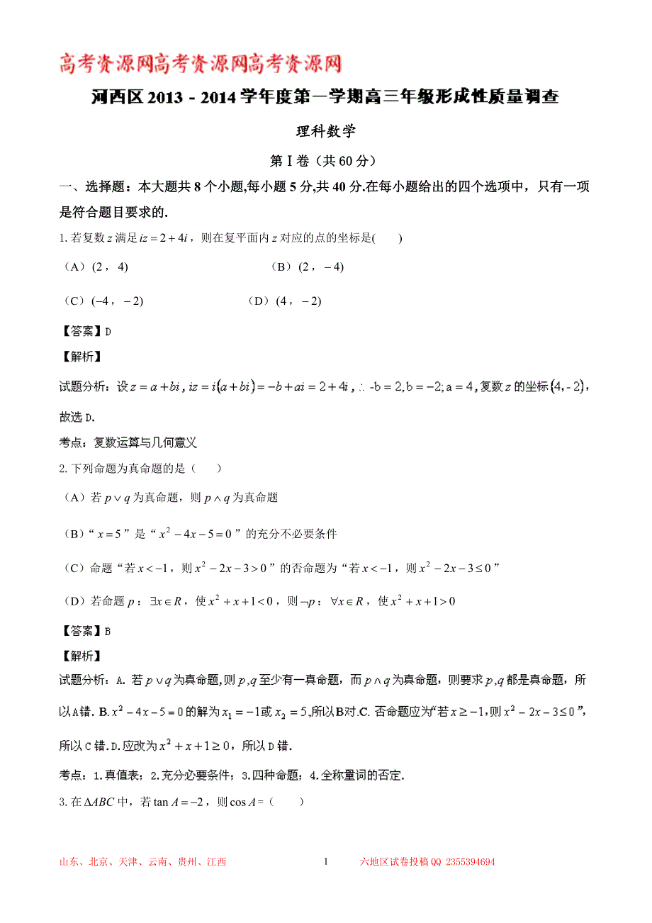 《解析》天津市河西区2014届高三上学期形成性质量调查 数学（理）试题 WORD版含解析.doc_第1页