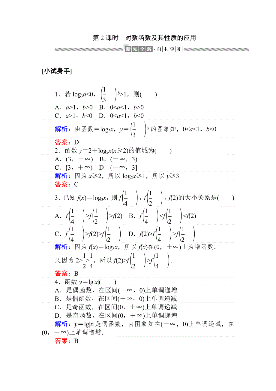 2019-2020学年新导学同步人教A版高中数学必修一练习：第2章 基本初等函数 2-2-2-2 WORD版含解析.doc_第1页