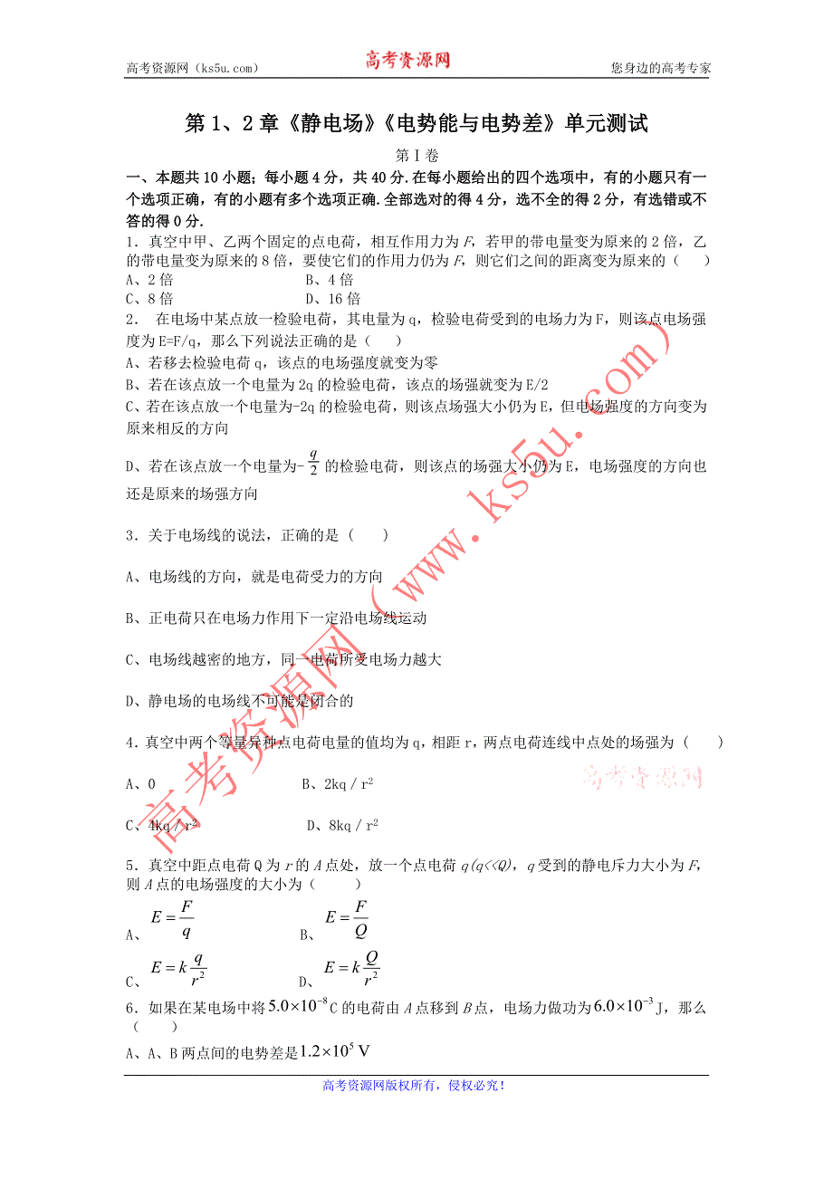 2012高二物理单元测试 第1、2章 静电场 电势能与电势差 146（鲁科版选修3-1）.doc_第1页