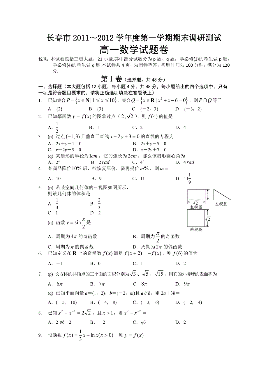 吉林省长春市2011-2012学年高一上学期期末考试数学试题.doc_第1页