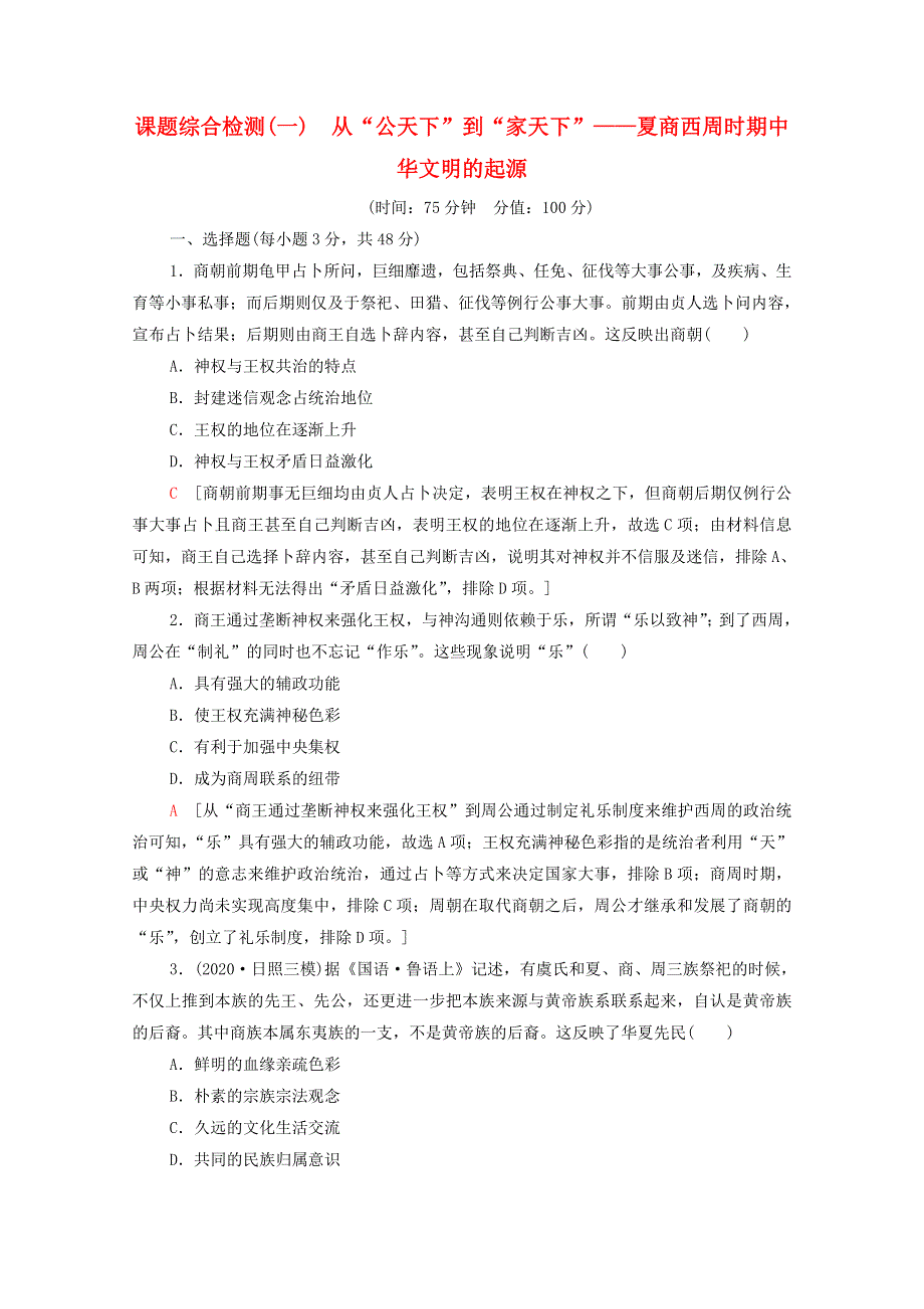 （通史版）2022版高考历史一轮复习 1 从“公天下”到“家天下”—夏商西周时期中华文明的起源课题综合检测（含解析）.doc_第1页