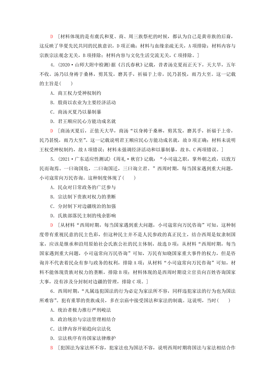 （通史版）2022版高考历史一轮复习 1 从“公天下”到“家天下”—夏商西周时期中华文明的起源课题综合检测（含解析）.doc_第2页