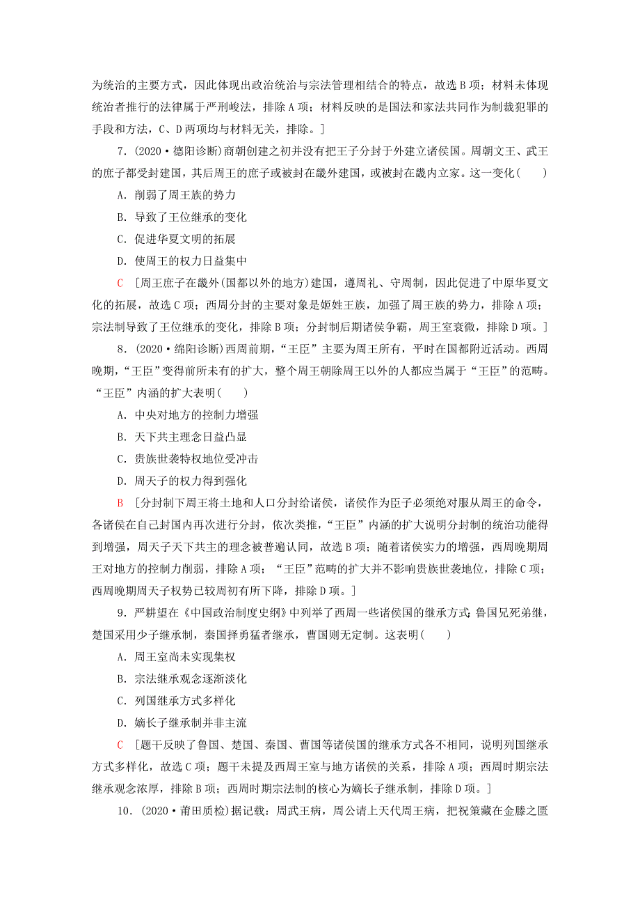 （通史版）2022版高考历史一轮复习 1 从“公天下”到“家天下”—夏商西周时期中华文明的起源课题综合检测（含解析）.doc_第3页