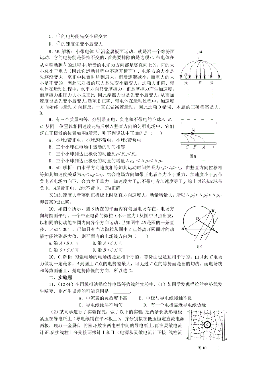 2012高二物理单元测试 第1、2章 静电场 电势能与电势差 151（鲁科版选修3-1）.doc_第3页