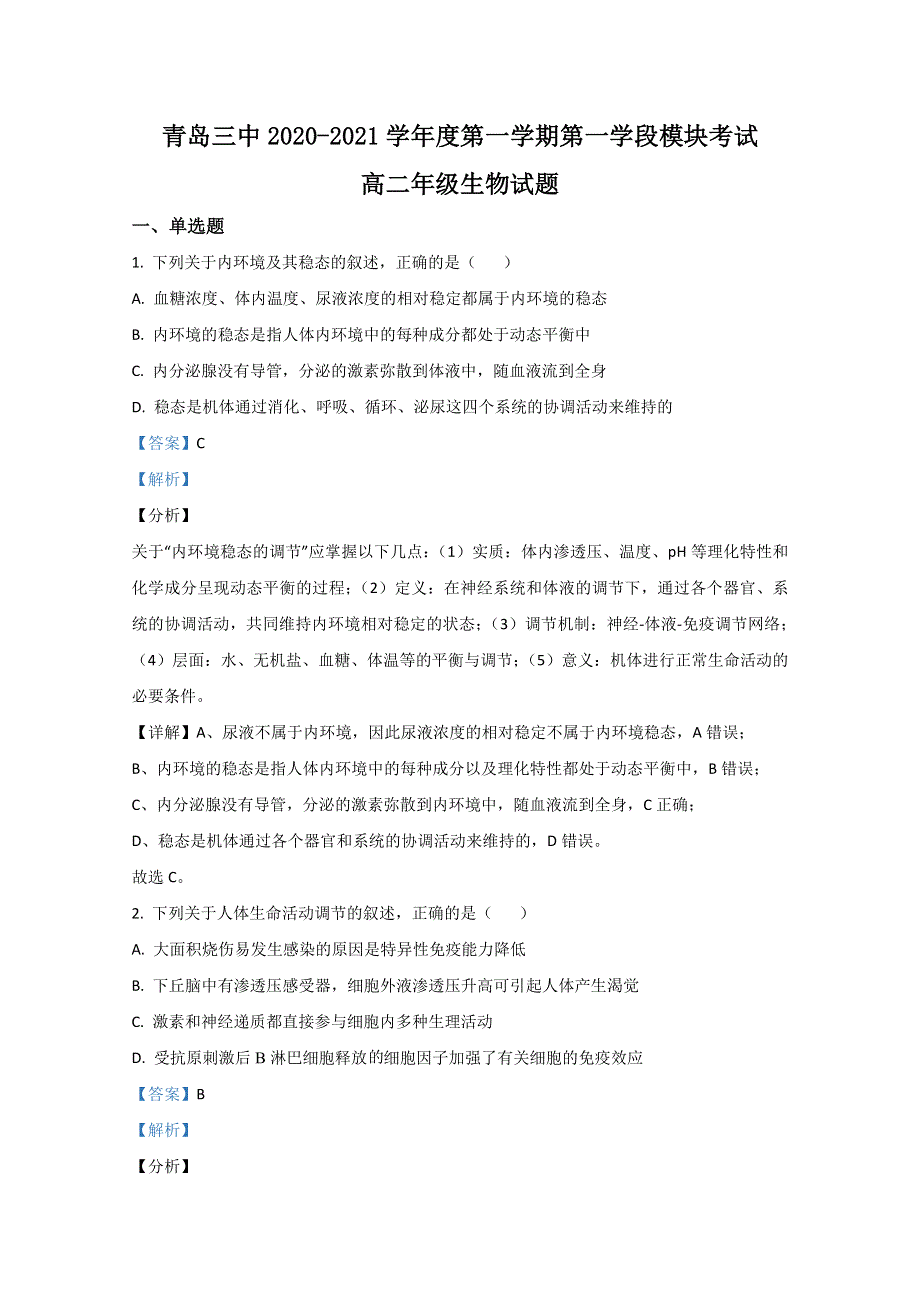 山东省青岛市三中2020-2021学年高二上期中考试生物试卷 WORD版含解析.doc_第1页