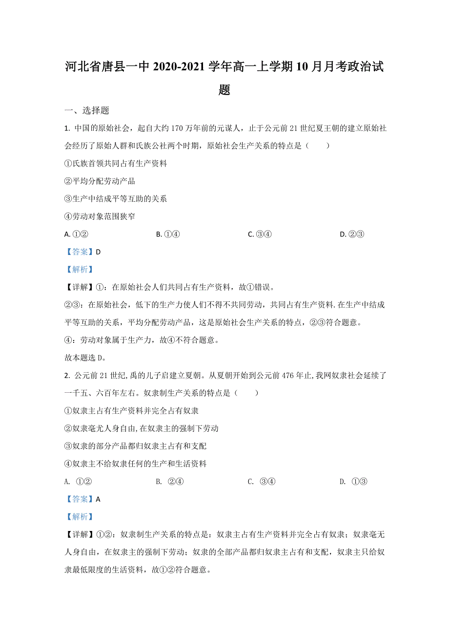 河北省唐县一中2020-2021学年高一上学期10月月考政治试题 WORD版含解析.doc_第1页