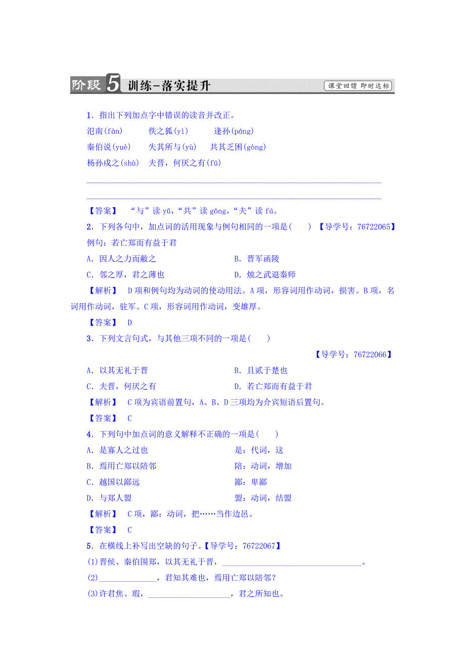 2017-2018学年高一语文苏教版必修3练习：第4单元 烛之武退秦师 训练—落实提升 WORD版含答案.doc_第1页