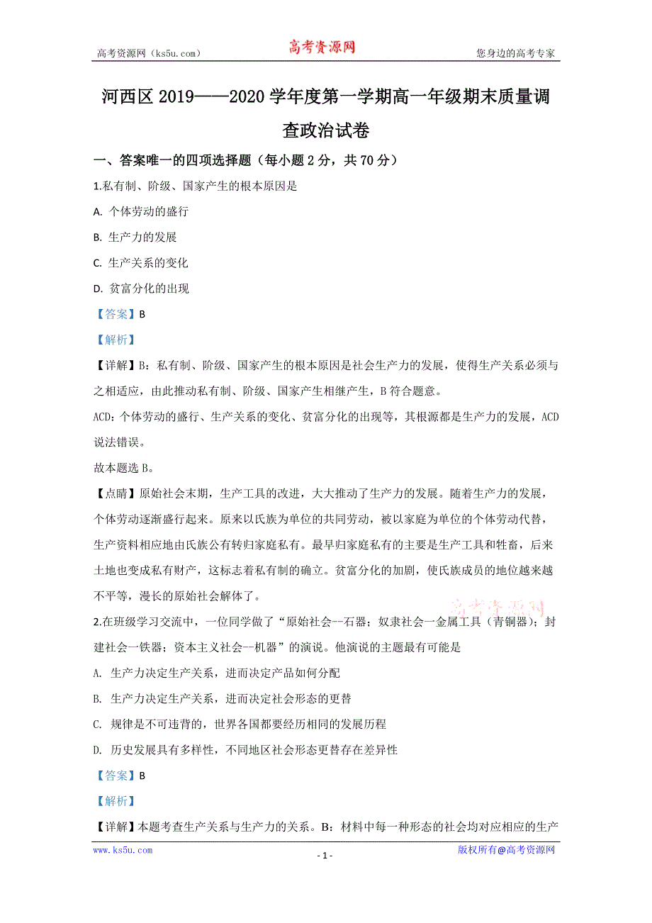 《解析》天津市河西区2019-2020学年高一上学期期末考试政治试题 WORD版含解析.doc_第1页